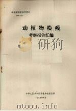 动植物检疫参考资料  1989  2  动植物检疫考察报告汇编   1989  PDF电子版封面    中华人民共和国动植物检疫总所 