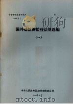 动植物检疫参考资料  1988  5  国外动植物检疫法规选编  3   1988  PDF电子版封面    中华人民共和国动植物检疫总所 