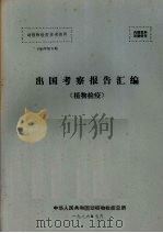 动植物检疫参考资料  1986  5  出国考察报告汇编  植物检疫（1986 PDF版）