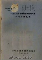 动植物检疫参考资料  1986  7  1986年增列的植物检疫对象参考材料汇编   1986  PDF电子版封面    中华人民共和国动植物检疫总所 