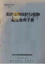 动植物检疫参考资料  1989  3  美国植物保护与植物检疫处理手册   1989  PDF电子版封面    中华人民共和国动植物检疫总所 