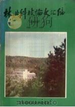 林业科技论文汇编  1984-1985     PDF电子版封面    吉林省林业科学研究所 