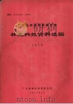 广东省林业科学研究所林业科技资料选编  1979（1980 PDF版）