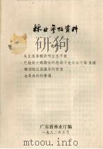 林业参考资料之十一   1982  PDF电子版封面    广东省林业厅编 
