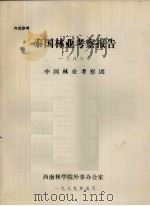 泰国林业考察报告  1988年   1989  PDF电子版封面    中国林业考察团 