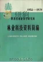 陕西省林业科学研究所林业科技资料简编  1958-1979（1980 PDF版）