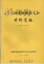 全国松香科技座谈会材料选编（1976 PDF版）