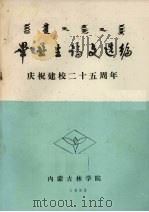 毕业生论文选编  庆祝建校二十五周年   1983  PDF电子版封面    内蒙古林学院 
