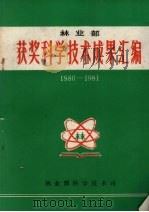 林业部获奖科学技术成果汇编  1980-1981（ PDF版）