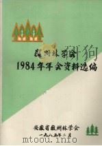 徽州林学会1984年年会资料选编   1985  PDF电子版封面    安徽省徽州林学会 