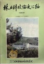 林业科技论文汇编   1983  PDF电子版封面    吉林省林业科学研究所编 