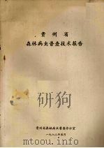 贵州省森林病虫普查技术报告（1982 PDF版）