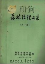 森林经理文集  第1集   1980  PDF电子版封面    湖南省林学会、森林经理学组编 