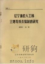 辽宁油松人工林立地等级表编制的研究（1983 PDF版）