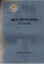 油松人工用材林经营类型设计的研究   1983  PDF电子版封面    戚维江，赵刚编 