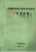 全国林木种子园学术讨论会广东省文集（1993 PDF版）