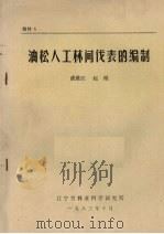 油松人工林间伐表的编制   1983  PDF电子版封面    辽宁省林业科学研究所 