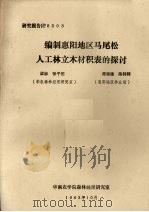 编制惠阳地区马尾松人工林立木材积表的探讨（1983 PDF版）