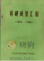 科研成果汇编  1953-1983（ PDF版）