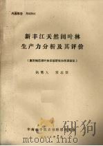 新丰江天然阔叶林生产力分析及其评价（1984 PDF版）