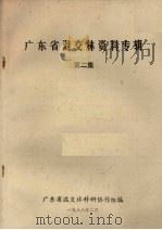 广东省混交林资料专辑  第2集（1988 PDF版）