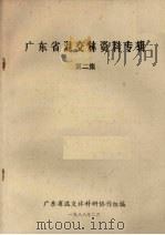 广东省混交林资料专辑  第2集   1988  PDF电子版封面    广东省混交林科研协作组编 