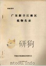 广东新丰江林区植物名录（1984 PDF版）