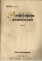 广东亚热带天然阔叶林藤本植物的初步探讨   1983  PDF电子版封面    陈国泽 