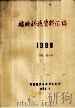 橡胶科技资料汇编  1988   1989  PDF电子版封面    海南省农垦橡胶研究所 