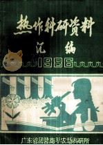 热作科研资料汇编  1986   1987  PDF电子版封面    广东省国营南平农场科研所 