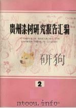 贵州漆树研究报告汇编  2（ PDF版）