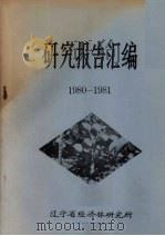 研究报告汇编  1980-1981（1983 PDF版）