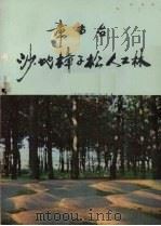 章古台沙地樟子松人工林（1981 PDF版）