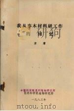 我从事木材科研工作的回忆   1983  PDF电子版封面    中国科学院昆明植物研究所 