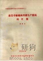 河南省农林科学院出国考察报告之一  赴美考察瘦肉型猪生产情况的汇报（1984 PDF版）