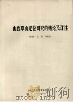 山西草山定位研究的结论及评述   1983  PDF电子版封面    陈安仁，张佐，马明荣编著 