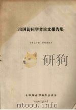 出国访问学者论文报告集  第3分册  畜牧兽医   1983  PDF电子版封面    农牧渔业部科学技术司 