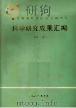 辽宁省畜牧兽医科学研究所科学研究成果汇编  第2集   1986  PDF电子版封面    辽宁省畜牧兽医科学研究所 