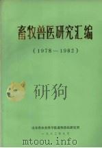 畜牧兽医研究汇编（1983 PDF版）