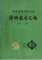 四川畜牧兽医学院科研报告汇编  1980-1984（1984 PDF版）