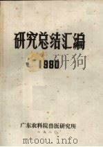 研究总结汇编  1980   1980  PDF电子版封面    广东农科院兽医研究所 