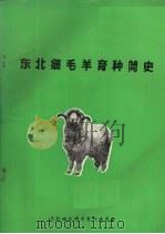 东北细毛羊育种简史     PDF电子版封面    东北地区绵羊育种委员会 