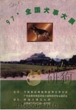 97‘全国犬事大展     PDF电子版封面    中国畜牧兽医学会养犬学分会 