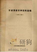 甘肃黑猪育种资料选编  1973-1985（ PDF版）
