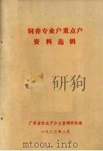 饲养专业户重点户资料选辑   1983  PDF电子版封面    广东省农业厅办公室调研科编 