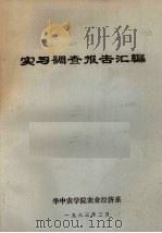 实习调查报告汇编   1983  PDF电子版封面    华中农学院农业经济系 