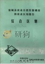 栾城县农业自然资源调查和农业区划报告  综合区划（1979 PDF版）