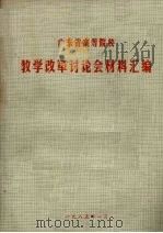 广东省高等院校教学改革讨论会材料汇编   1985  PDF电子版封面    华南工学院教务处编 