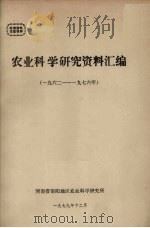 农业科学研究资料汇编  1962-1976年   1979  PDF电子版封面    河南省南阳地区农业科学研究所编 