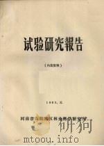 试验研究报告   1983  PDF电子版封面    河南省南阳地区林业科学研究所编 